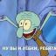 Squidward_rus✔