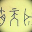 奔跑的柱子