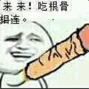 吃个骨肉相连把
