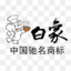 白象方便面