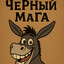 ЧеРнЫй МаГа