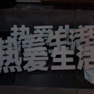 故事终于遗憾中.