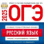 ОГЭ РУССКИЙ ЯЗЫК
