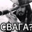Тут свага??