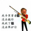 人菜枪马