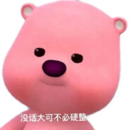 相信我，我是糕手