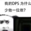 不要查我DPS口牙！！！