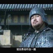 说出吾名，吓汝一跳！