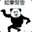你皮是吗