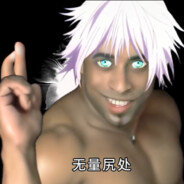 领域展开：无量空出