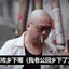 有头发边个想做侧田