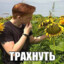 ВасилийПодсолнух