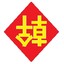 倫倫