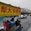 小丑旅
