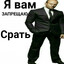 Я вам ЗАПРЕЩАЮ Ср