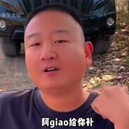 我给你补枪啊铁铁