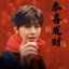 广师第一深情