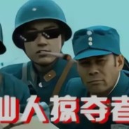 山本我囸你仙人