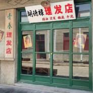 胡德禄理发店