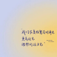 青春没有售价，挂钩没有爹妈