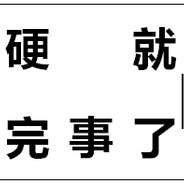 我就是这么硬