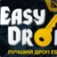 EasyDrop Модератор