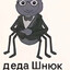 деда шнюк