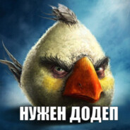 МОНСТР ДОДЕПА