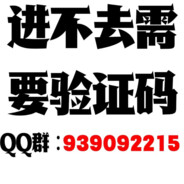 进不去需要验证码加扣群：939092215