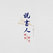 路边茶楼的说书人丶