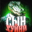 СЫН ХУЙНИ