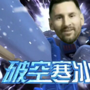 利昂内尔·梅西