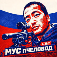 Мус Пчеловод