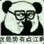 江信江疑