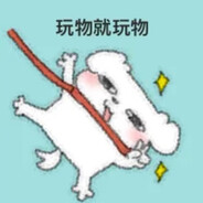 不努力就会沦为女人的玩物