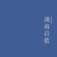 誓山海而常在
