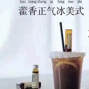 藿香正气冰美式