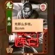 愤怒的穷哥们 avatar