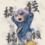 杰