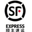 顺丰快递