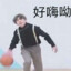 两年半篮球小能手