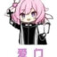 愛門