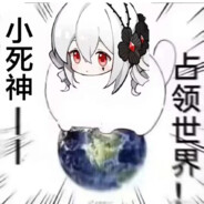 小死神——占领世界！