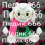 -⁂_★Педик 666★_⁂-