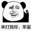 来打我呀