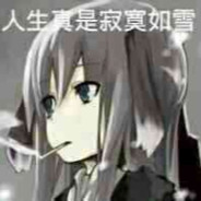 人生真是寂寞如雪