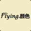 Flying.颜色