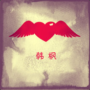 韩枫i