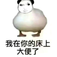 我在你的床上大便了