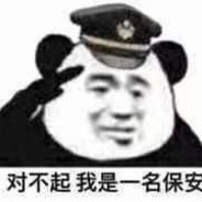 一名保安
